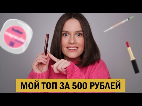 6 КАЧЕСТВЕННЫХ КОСМЕТИЧЕСКИХ НАХОДОК ПО 500 РУБЛЕЙ