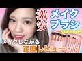 【メイクしながらレビュー】激安ブラシセット11本を購入！実際どうなの・・？【SIXPLUS】