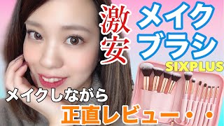 【メイクしながらレビュー】激安ブラシセット11本を購入！実際どうなの・・？【SIXPLUS】