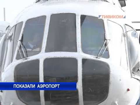 Показали аэропорт