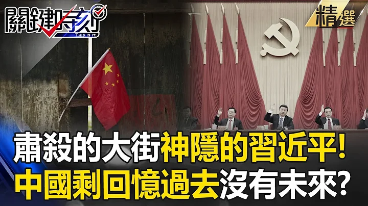 The chilly streets! The hidden Xi Jinping! "Stroke" - 天天要聞