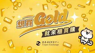 入手黃金好Easy~10月1日起，「1台錢」即可交易櫃買黃金現貨