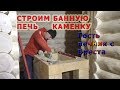 127. Строим банную печь каменку, подвод внешнего воздуха. Заехал в гости печник с Бреста.