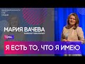 Мария Вачева | Я есть то, что я имею | Территория реальности (Live)