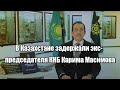 В Казахстане задержали экс-председателя КНБ Карима Масимова