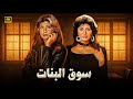 الفيلم الممنوع من العرض سوق البنات بطولة سهير رمزي و مديحة كامل كامل بدون حذف 