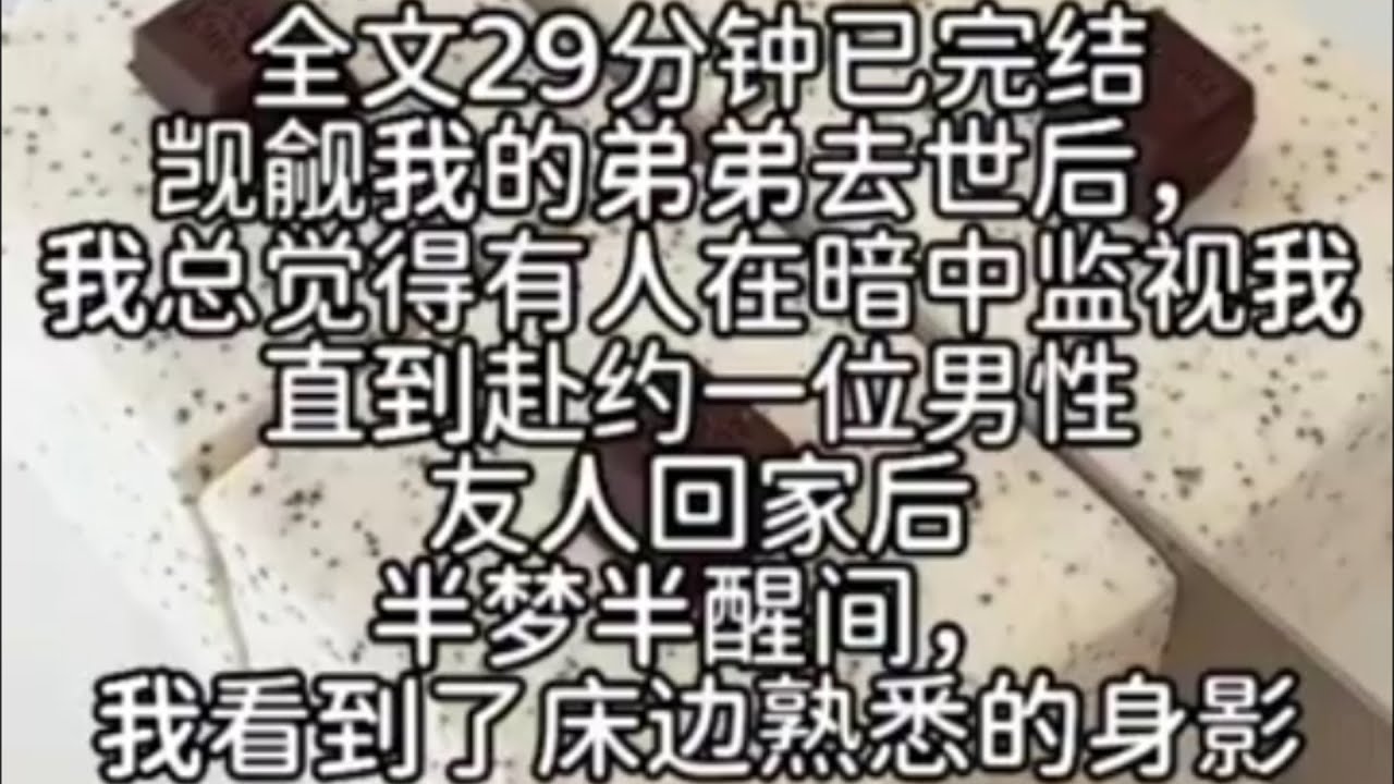 （双男主）【伪骨科/年下/主受】觊觎我的弟弟去世后，我总觉得有人在暗中监视，直到....