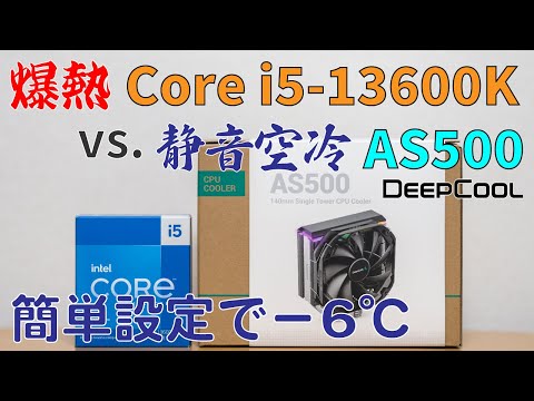 【簡単設定－6℃】爆熱Intel Core i5-13600K vs. DeepCool AS500【空冷対応】