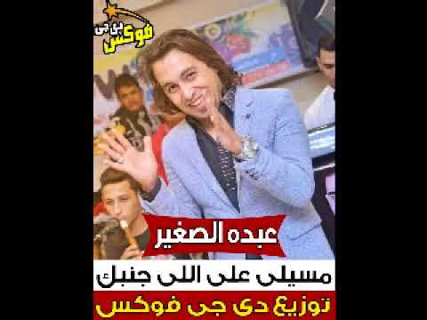 عبدة الصغير مسيلى على اللى جنبك توزيع دى جى مستر جوووو 2017