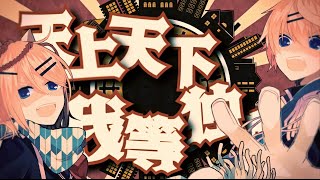 【鏡音リンレン】鬼KYOKAN【オリジナルMV】/ Oni KYOKAN chords