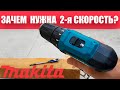 Этого Вам Никто Не расскажет. Крутящий Момент На 2й Скорости. Makita DF333D