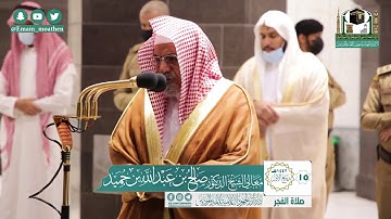 تلاوة فضيلة الشيخ صالح بن حميد من صلاة الفجر ١٥ ربيع الأول ١٤٤٢ هـ || سورة المرسلات كاملة