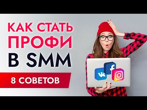 SMM для начинающих - как научиться SMM с нуля