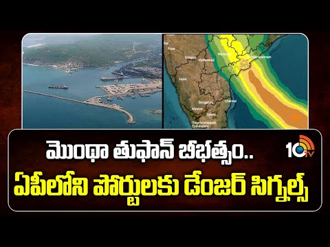 Danger Signals for Ports in AP: మొంథా తుఫాన్ బీభత్సం.. ఏపీలోని పోర్టులకు డేంజర్ సిగ్నల్స్ | 10TV - 10TVNEWSTELUGU