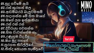 මනෝපාරකට ගැලපෙනම සින්දු ටිකක් | Mind Relaxing Sinhala Songs | Vol 3 | Mino Music