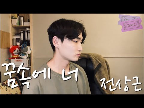 에이치코드(H:CODE)  - 꿈속에 너(Feat. 전상근)  | Cover By One.O 원오