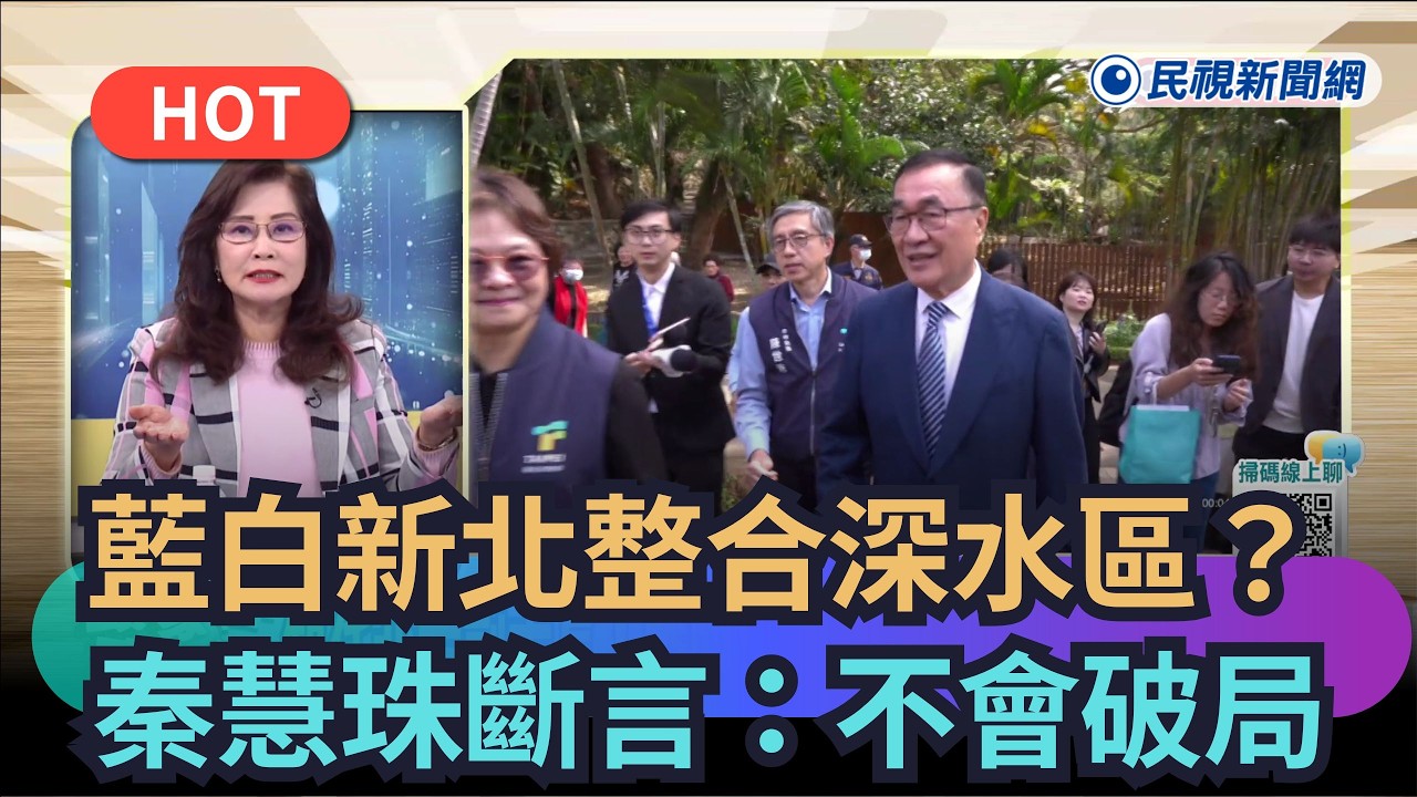 【熱搜新聞】藍白新北整合深水區？　秦慧珠斷言不會破局｜民視新聞｜