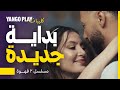 رومانسية ساحرة بين مرام علي و أحمد فهمي مسلسل ٢ قهوة يانغو بلاي 