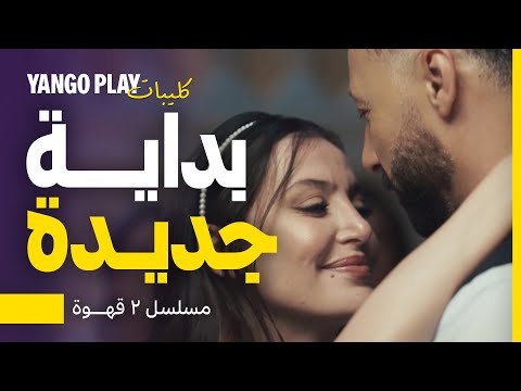 رومانسية ساحرة بين مرام علي و أحمد فهمي مسلسل ٢ قهوة يانغو بلاي