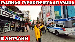 видео: ГЛАВНАЯ ТУРИСТИЧЕСКАЯ УЛИЦА В АНТАЛИИ: от ТЦ Марк Анталия до Калеичи/магазины, кафе, обменники,банки картинка: ГЛАВНАЯ ТУРИСТИЧЕСКАЯ УЛИЦА В АНТАЛИИ: от ТЦ Марк Анталия до Калеичи/магазины, кафе, обменники,банки