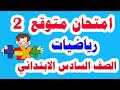 امتحان متوقع ( رياضيات ) للصف السادس الابتدائي الترم الأول 2020