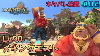 【FF14】#02 Lv90メインクエスト攻略【FINAL FANTASY XIV 黄金のレガシー】