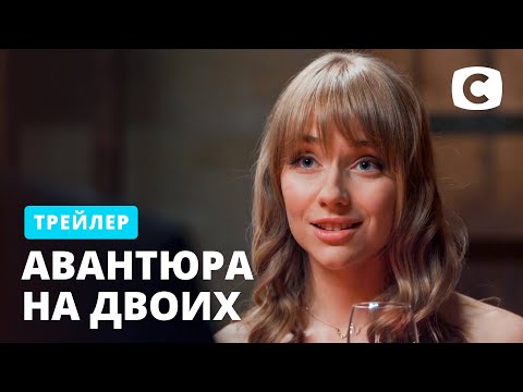 Авантюра на двоих. Сериал 2022. Трейлер