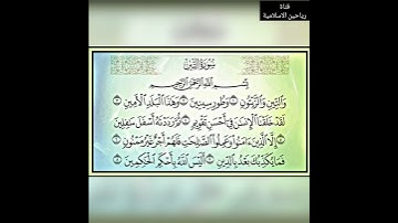 سورة التّين Surah At-Tin .. مكتوبة وبتلاوة مؤثرة للقارئ فارس عبّاد ..🕋🕌🤲❤️