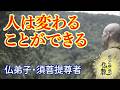 解空第一・無諍第一《仏弟子》とは【なごやか仏教429】