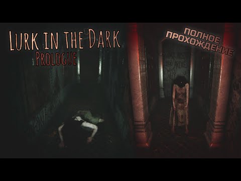 ХОРРОР из ЯПОНИИ I Lurk in the Dark : Prologue I Полное прохождение