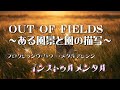 【Japanese Progressive Power Metal】「OUT OF FIELDS ~ある風景と風の描写~」(インスト) | 聖龍伝説・主題歌を激走ヘヴィメタル・アレンジでカバー