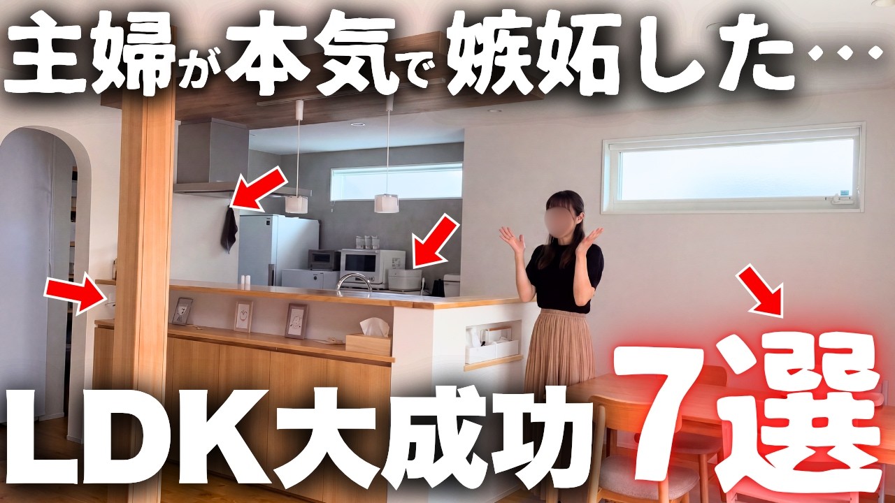 なすびのおうちのYouTube動画: え、最高すぎ!主婦が嫉妬した「LDK家事ラク設備7選」【注文住宅】【マイホーム】【新築一戸建て】