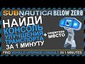 Subnautica BELOW ZERO ГДЕ НАЙТИ КОНСОЛЬ УЛУЧШЕНИЯ ТРАНСПОРТА