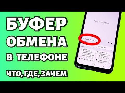 Буфер обмена в телефоне Android: что такое, где находится, как открыть, очистить и т.д.