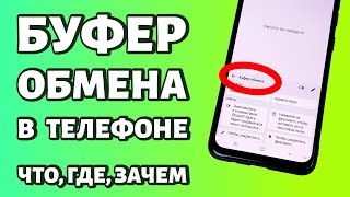 Буфер обмена в телефоне Android: что такое, где находится, как открыть, очистить и т.д.