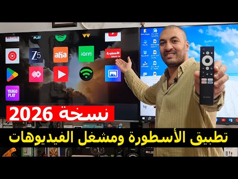 كيفية تثبيت تطبيق الأسطورة ومشغل الفيديوهات علي الشاشة نسخة 2026