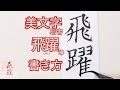 飛躍(ひやく) の書き方(楷書)【美文字/書道手本】How to write the "Hiyaku" (Regular script)