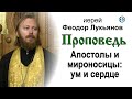 Апостолы и мироносицы: ум и сердце. Проповедь иерея Феодора Лукьянова (2020.09.19)