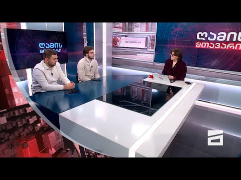 ღამის მთავარი 16/11/2023 - III ნაწილი