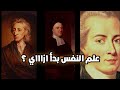 البدايات الاولى لعلم النفس ! | كرياتيفيتي البدايات الاولى لعلم النفس ! | كرياتيفيتي