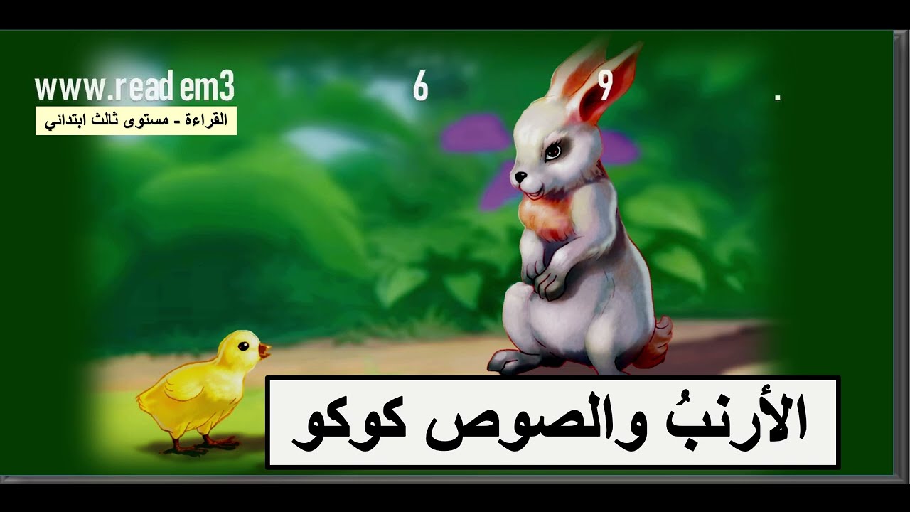 الأرنب والصوص كوكو - الثالث ابتدائي - القراءة | Arabic Reading 3rd Grade Elementary