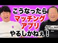 こうなったらマッチングアプリやるしかねえ！