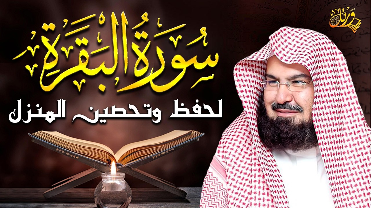 سورة البقرة (كاملة) للشيخ عبد الرحمن السديس لحفظ وتحصين المنزل وجلب البركة تلاوة رائعة Sourah Baqara