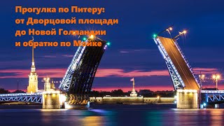 Гуляем по Питеру От Дворцовой площади через Новую Голландию и обратно