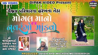 DIPAK DIGIAL RAJKOT ||SRI MOGAL MATAJI NO 24 KLAKK NO NAVRANGO MANDVO 2024 ||