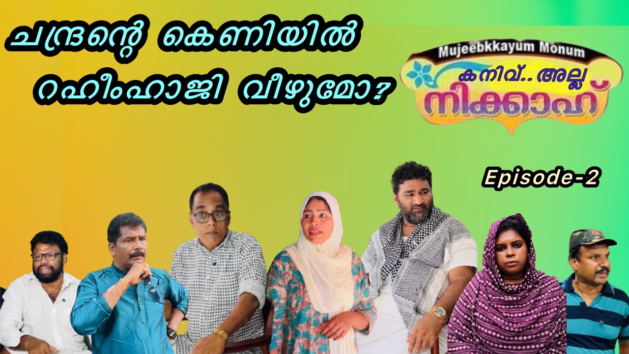 കനിവ്…അല്ല നിക്കാഹ് part-2 [ Mujeebkkayum-Monum]
