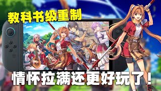 一切的开始,新人入坑最推荐的一部!Switch 2空之轨迹FC重制版