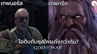 วิเคราะห์เทพโอดินหรือเทพซุส ใครเก่งกว่ากัน? God Of War Ragnarok [ Odin Vs Zeus ]