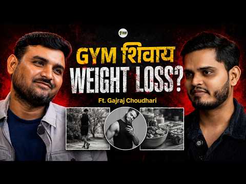 Gym शिवाय Weight Loss शक्य आहे का? |EP 11| ft. Fitness Marathi) Gajraj Choudhari) | Pravindeoretalks