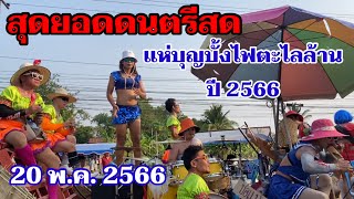 #แห่บุญบั้งไฟตะไลล้านปี2566 โดย#ดนตรีพื้นบ้านอีสาน ที่#บ้านกุดหว้าอำเภอกุฉินารายณ์ จังหวัดกาฬสินธุ์